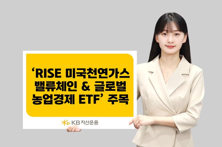 중동 리스크에…KB운용, 천연가스·농업 ETF 주목