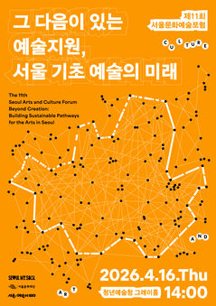 현장과 정책 잇는 공론장…제11회 서울문화예술포럼, 예술지원 논의