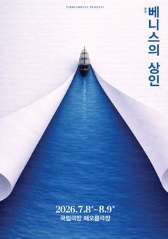 정의는 누구의 것인가…연극 '베니스의 상인', 7월 개막