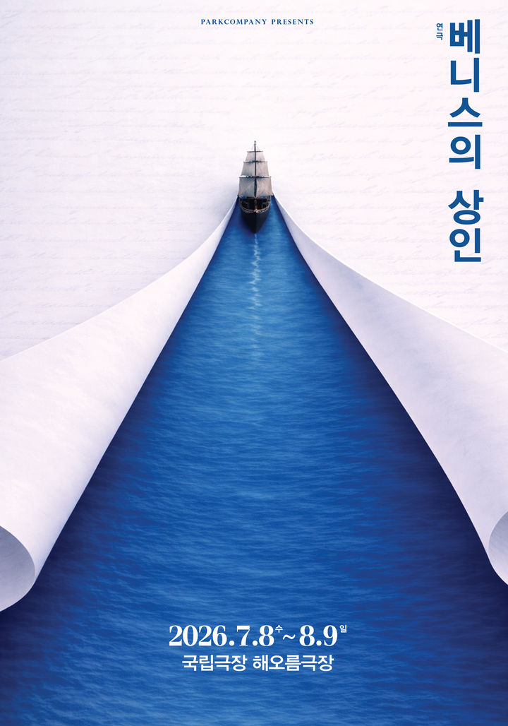 정의는 누구의 것인가…연극 '베니스의 상인', 7월 개막