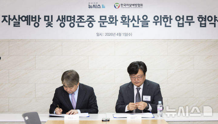 공감언론 뉴시스, 한국자살예방협회와 자살예방 및 생명존중 문화 확산을 위한 업무 협약