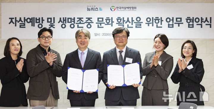 공감언론 뉴시스, 한국자살예방협회와 자살예방 및 생명존중 문화 확산을 위한 업무 협약