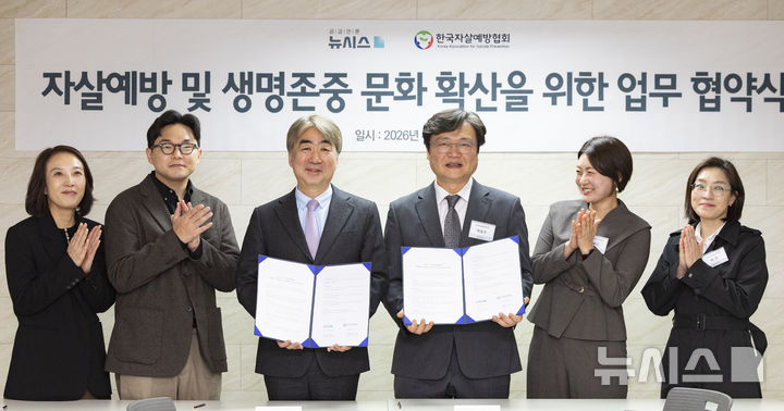 공감언론 뉴시스, 한국자살예방협회와 자살예방 및 생명존중 문화 확산을 위한 업무 협약