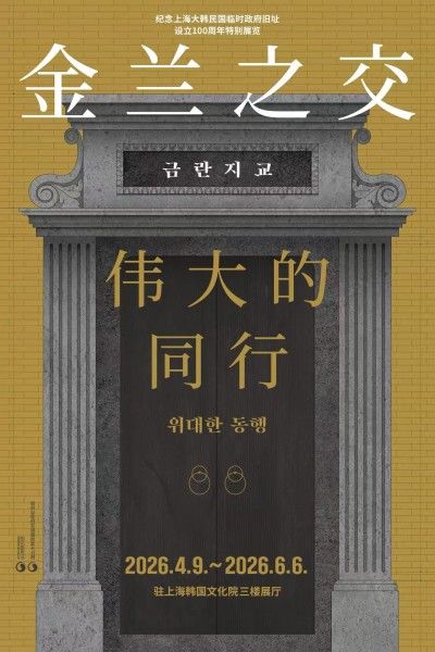 상하이서 임시정부 청사 복원 조명…'금란지교, 위대한 동행' 전시