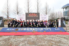 고성군, 고성문화예술전시관 기공식 개최…무학그룹 기부채납