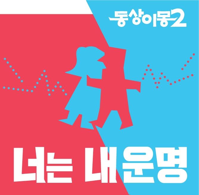 SBS '동상이몽2', 밴프록키어워즈 리얼리티 부문 최종 후보