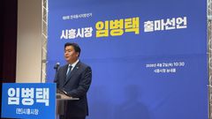 국힘, 시흥시장 '무공천'…민주 임병택 '무투표 당선' 가능성