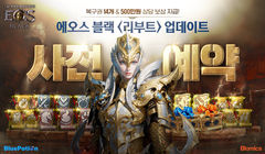 블로믹스, '에오스 블랙' 리부트 업데이트 사전예약 시작