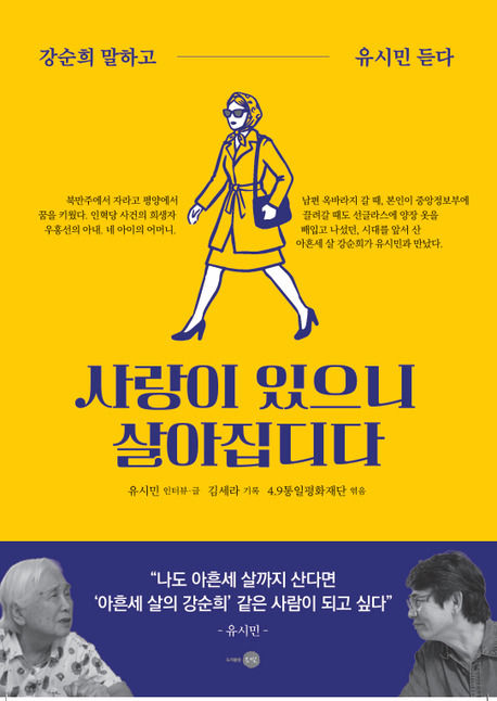 [베스트셀러] 유시민의 '사랑이 있으니 살아집디다' 2위로 톱10 진입