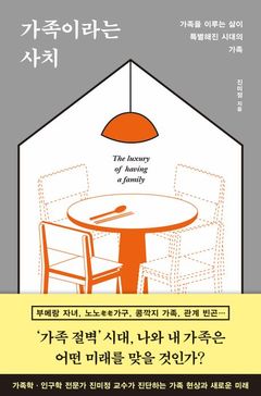 [신간] 변화하는 가족의 형태…'가족이라는 사치'