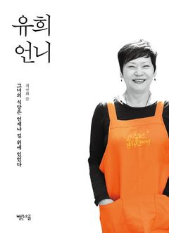 [신간] 동지를 위해 길 위에 차린 식당…'유희 언니'