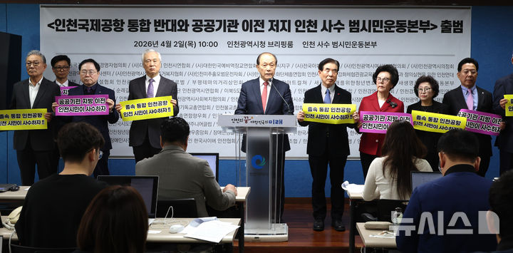 인천국제공항 통합 반대 범시민운동본부 출범