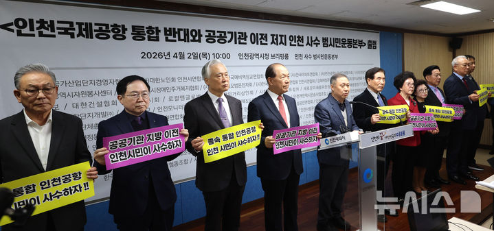 인천국제공항 통합 반대를 위한 범시민운동본부 출범