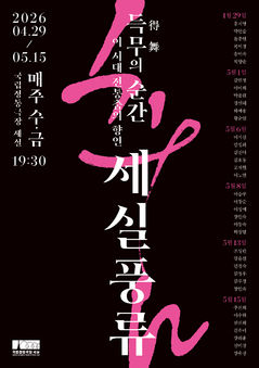 춤꾼 37인 한자리에…국립정동극장, '세실풍류-득무의 순간' 개막