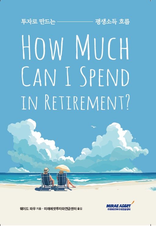 미래에셋투자와연금센터, 연금 인출 실전서 출간 