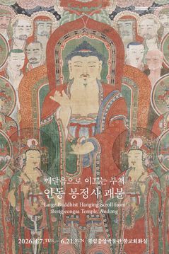 국립중앙박물관에서 만나는 보물 '안동 봉정사 영산회 괘불도'