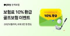 카카오페이손보, 봄 시즌 골프보험 '보험료 환급' 이벤트
