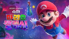 영화배우가 된 마리오…닌텐도, 게임사 넘어 디즈니 대항마로