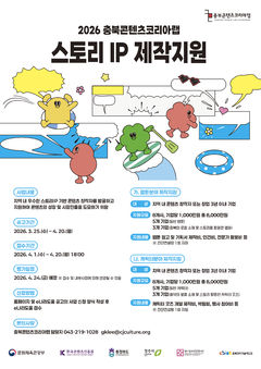 충북콘텐츠코리아랩, '1천만원' 스토리IP지원…16곳 선정