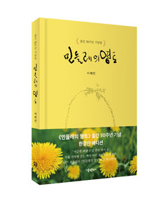 이해인 수녀 첫 시집 '민들레의 영토' 50주년 기념판· 산문집 동시 출간