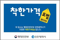 [인천소식]'우리동네 착한가격업소' 신규 모집 등