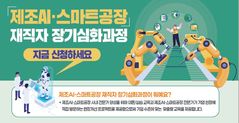 중진공, 제조AI·스마트공장 재직자 교육…4개분야 모집