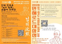한용운 '님의 침묵' 100주년…동국대, 손글씨 국민시집 공모