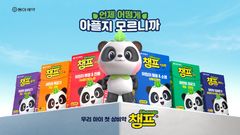 "아이는 예고없이 아퍼요"…동아제약, '챔프' 새광고 공개