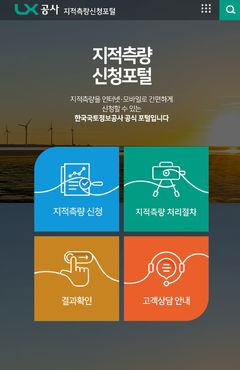 LX, 지적측량바로처리센터→지적측량 신청포털로 개편