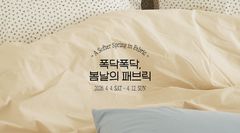 "봄날 패브릭 경험하세요"…오늘의집, 팝업스토어 개최