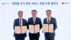 GS건설, 성수1지구에 'AI 홈 로봇' 기술 적용…LG전자와 협업