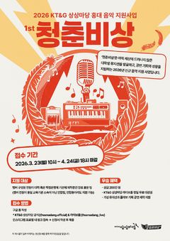KT&G 상상마당 "뮤지션 꿈꾸는 대학생들 모두 모여라"
