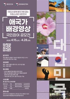 정부 차원서 첫 공식 애국가 배경 영상…국민이 만든다