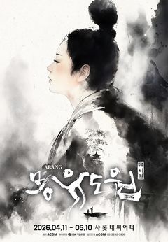 뮤지컬 '몽유도원' 다시 만난다… 11일 샤롯데씨어터서 개막