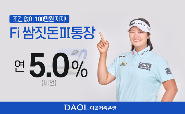 다올저축은행, 최고 5% 파킹통장 출시