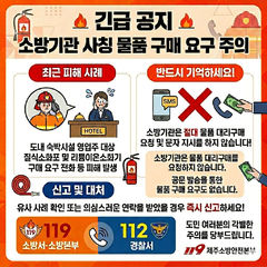 제주서 소방 사칭 1000만원대 사기 피해…"거래 주의"