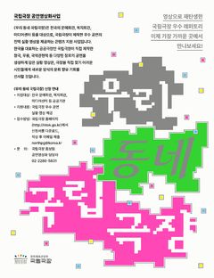 국립극장, '우리동네·학교 국립극장' 참여기관 모집