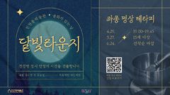 [진천소식]종박물관, 매월 마지막 수요일 '달빛라운지' 등