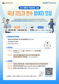 국민체육진흥공단, 체육인 직업안정 사업 참여자 모집