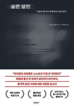 [신간] 조현병 극복 대명사에서 살인자가 된 라우도어…'슬픈 살인'