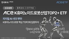한투운용, 'ACE K휴머노이드로봇산업TOP2+ETF' 내일 상장