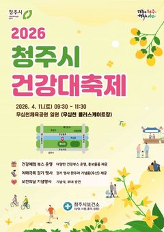 [청주소식]11일 무심천 체육공원 건강대축제 등