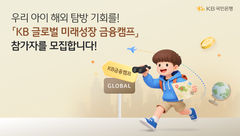 KB국민은행, '글로벌 미래성장 금융캠프' 청소년 모집