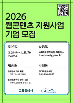 고양산업진흥원, '웹콘텐츠 지원사업' 참여기업 모집