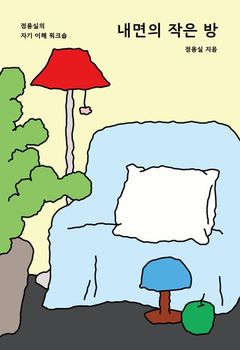 [신간] "자기 계발보다 자기 이해부터"…'내면의 작은 방'