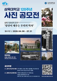 삼육대, '120주년 사진 공모전' 개최…총상금 700만원