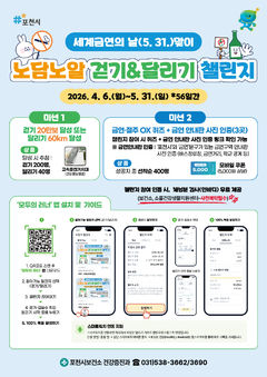 [포천소식]시, 세계 금연의 날 맞아 '금연·절주 챌린지' 등