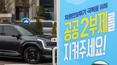8일부터 공공기관 차량 2부제 시행
