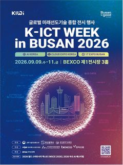 부산시, 'K-ICT 위크 인 부산' 참가기업 모집