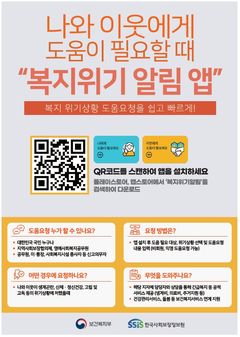 인천시 "위기가구 있을 땐 '복지위기 알림 앱' 신고"